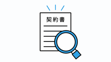 契約書チェックは誰に頼む？弁護士と行政書士の違いを解説