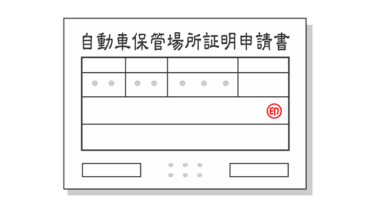 知っておきたい！車庫証明の申請方法と必要書類まとめ