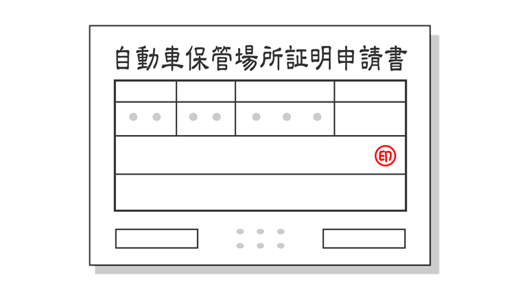 自動車保管場所証明申請書