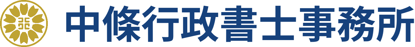 中條行政書士事務所